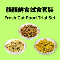 試食鮮食包(5x50g)