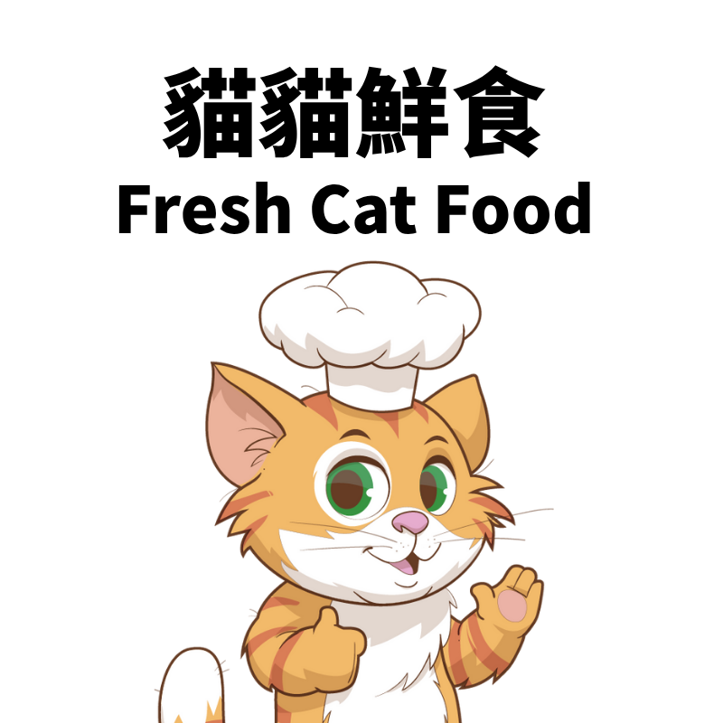 貓貓鮮食