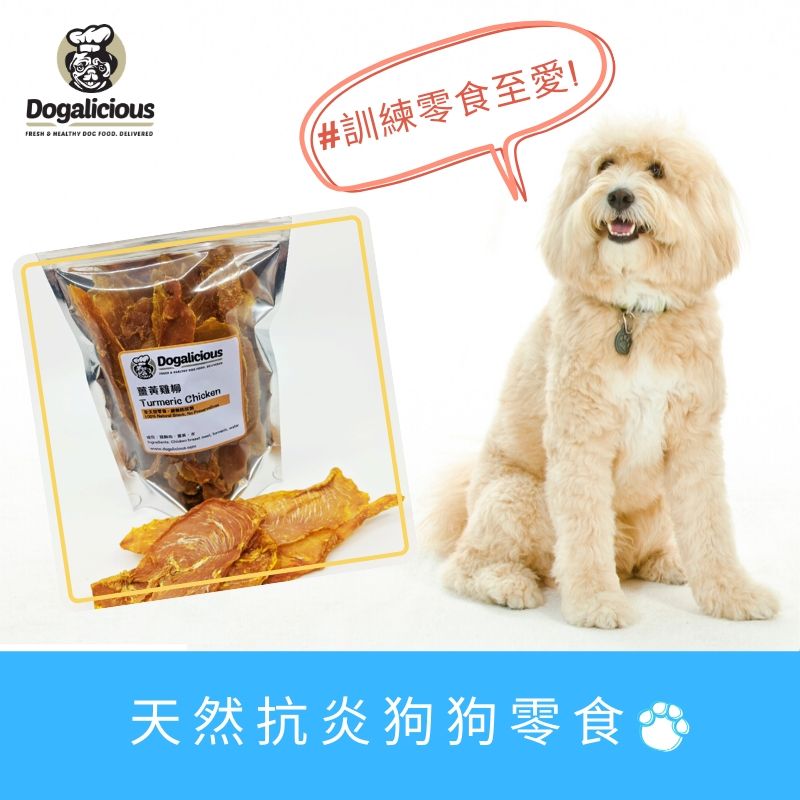 【天然抗炎狗狗零食】有機薑黃雞柳