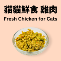 貓貓鮮食 - 雞肉餐