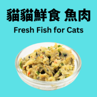 貓貓鮮食 - 魚肉餐