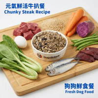 狗狗鮮食 — 元氣鮮活牛扒餐 fresh dog food chunky steak recipe