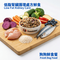 低脂腎臟護理處方狗狗鮮食 low fat kidney care therapeutic fresh dog food