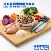 低脂腎臟護理處方狗狗鮮食 low fat kidney care therapeutic fresh dog food