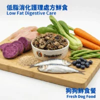 低脂消化護理處方狗狗鮮食 low fat digestive care therapeutic fresh dog food