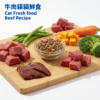 15 fresh cat food beef 牛肉貓貓鮮食