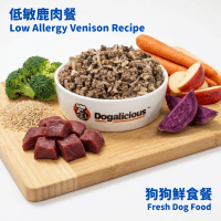 狗狗鮮食 — 低敏鹿肉餐 fresh dog food low allergy venison
