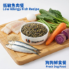 狗狗鮮食 — 低敏健美魚肉餐 fresh dog food low allergy fish