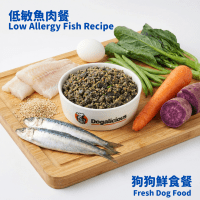 狗狗鮮食 — 低敏健美魚肉餐 fresh dog food low allergy fish